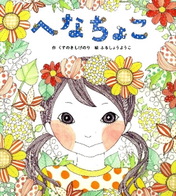 へなちょこ』 ｜ 学研出版サイト