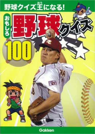 おもしろ野球クイズ１００ 野球クイズ王になる 学研出版サイト