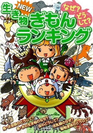なぜなにランキング（全６巻）/Ｇａｋｋｅｎ/学習研究社（単行本） Amazon.co.jp: 小学生NEWなぜなにランキング6年生 : 学研教育