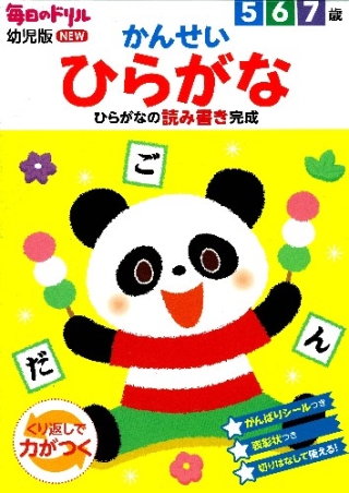 毎日のドリル幼児版ｎｅｗ かんせいひらがな ひらがなの読み書き完成 学研出版サイト