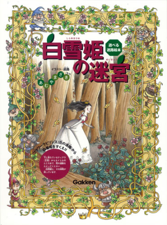 遊べる迷路絵本 白雪姫の迷宮 学研出版サイト