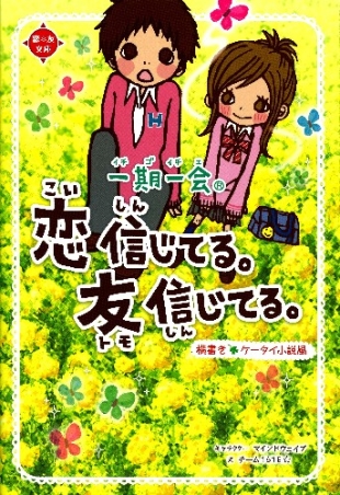 一期一会 一期一会 恋信じてる 友信じてる 横書きケータイ小説風 学研出版サイト