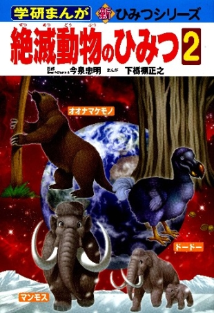 学研まんが新ひみつ 絶滅動物のひみつ２ 学研出版サイト