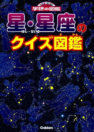 学研のクイズ図鑑 星 星座のクイズ図鑑 学研出版サイト