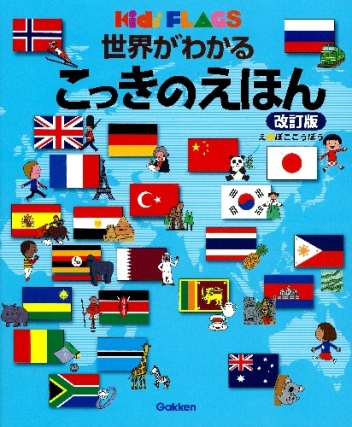 キッズ えほんシリーズ 世界がわかる こっきのえほん 改訂版 学研出版サイト