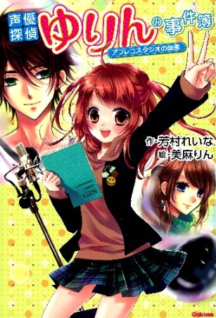 アニメディアブックス 声優探偵ゆりんの事件簿 アフレコスタジオの幽霊 学研出版サイト