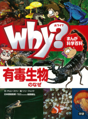 まんが科学百科Ｗｈｙ？（全５巻）   /学研プラス（単行本） まんが科学百科Why？シリーズ『まんが科学百科Why？ 全5巻