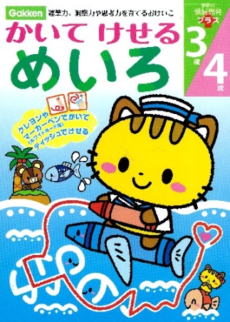 学研の頭脳開発プラス ３歳 ４歳 かいてけせる めいろ 学研出版サイト