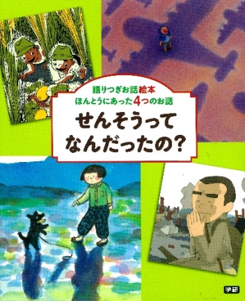 語りつぎお話絵本 せんそうってなんだったの ほんとうにあった４つのお話 学研出版サイト