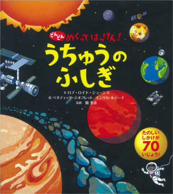 どんどんめくってはっけん うちゅうのふしぎ 学研出版サイト