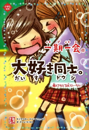 一期一会『一期一会 大好き同士。 選んでたどる友ストーリー