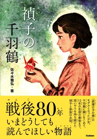戦争ノンフィクション 禎子の千羽鶴 学研出版サイト