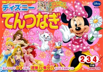 学研わくわく知育ドリル ディズニー てんつなぎ ２歳 ３歳 ４歳 学研出版サイト