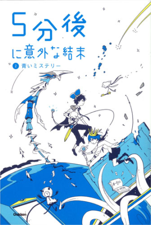 ５分後に意外な結末 青いミステリー 学研出版サイト