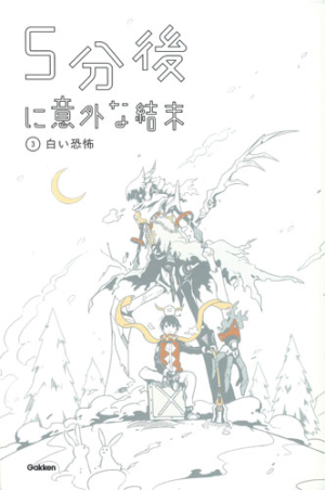 ５分後に意外な結末 白い恐怖 学研出版サイト