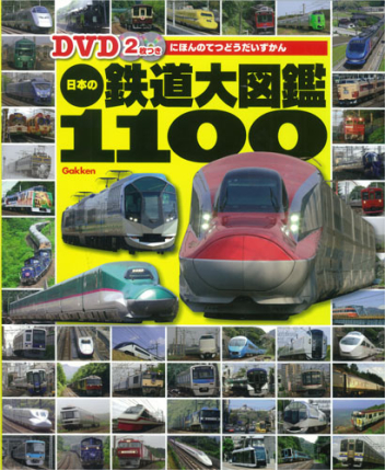 DVD2枚つき 日本の鉄道大図鑑1100』 ｜ 学研出版サイト