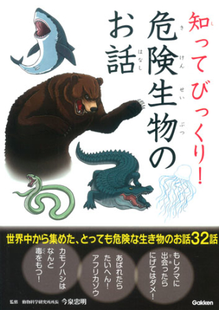 知って びっくり 危険生物のお話 学研出版サイト