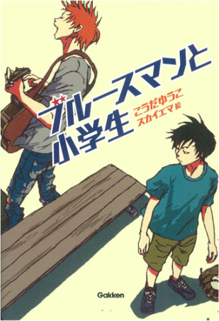 ティーンズ文学館 ブルースマンと小学生 学研出版サイト ティーンズ文学館 ブルースマンと小学生 学研出版サイト