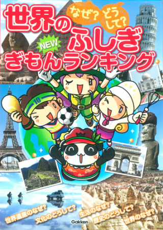 なぜ どうして ｎｅｗぎもんランキング なぜ どうして 世界のふしぎｎｅｗぎもんランキング 学研出版サイト