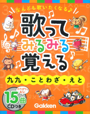 歌ってみるみる覚える ｃｄつき 九九 ことわざ えと 大きな数 長さの単位 ものの数え方 四字熟語ほか 学研出版サイト