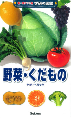 新ポケット版学研の図鑑 野菜 くだもの 学研出版サイト