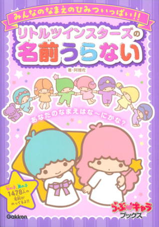 らぶキャラブックス リトルツインスターズの名前うらない 学研出版サイト