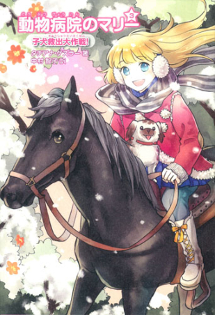 動物探偵ミア★動物病院のマリー★感動の どうぶつ物語　など２３冊セット 4052039572.jpg