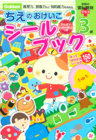 学研の頭脳開発プラス ３歳ちえのおけいこシールブック 学研出版サイト