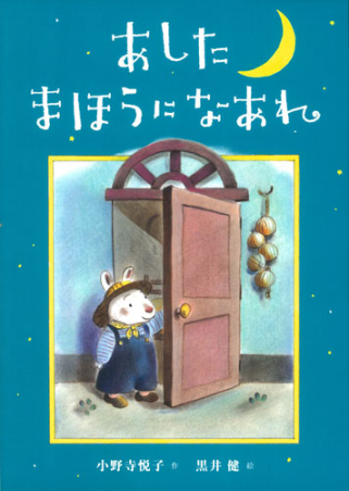 あしたまほうになあれ』 ｜ 学研出版サイト