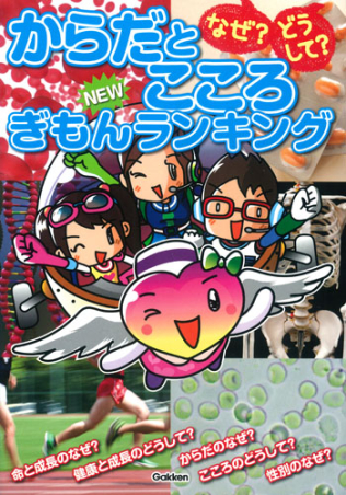 なぜ どうして ｎｅｗぎもんランキング なぜ どうして からだとこころｎｅｗぎもんランキング 学研出版サイト