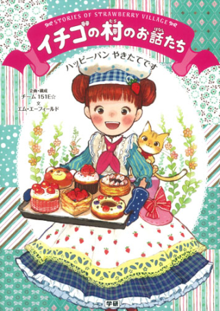 【大人気】イチゴの村のお話たち 全巻 セット 学研 児童書 エム・エーフィールド イチゴの村のお話たちシリ－ズ（全6巻セット） / チーム