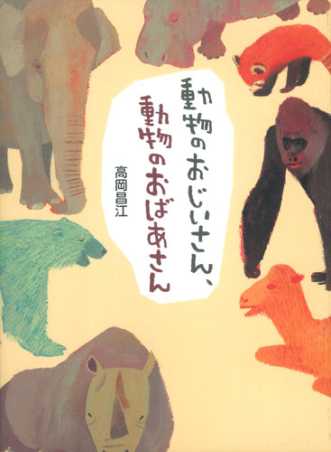 動物のおじいさん 動物のおばあさん 学研出版サイト