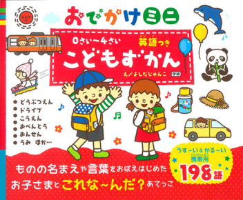 こどもずかん ０さい ４さい こどもずかん 英語つき おでかけミニ どうぶつえん ドライブ こうえん おべんとう おんせん うみ 学研出版サイト