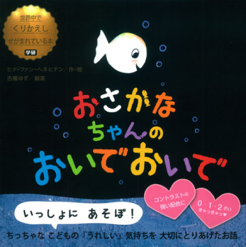 おさかなちゃん おさかなちゃんの おいで おいで 学研出版サイト