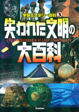 学研ミステリー百科『失われた文明の大百科』 ｜ 学研出版サイト