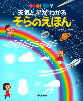 キッズ・えほんシリーズ『天気と星がわかる そらのえほん』 ｜ 学研
