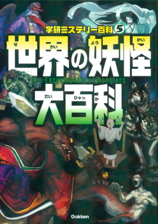 学研ミステリー百科『世界の妖怪大百科』 ｜ 学研出版サイト