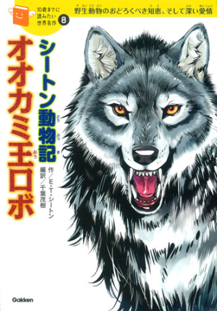 １０歳までに読みたい世界名作 シートン動物記 オオカミ王ロボ