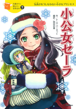 10歳までに読みたい世界名作『小公女セーラ』 ｜ 学研出版サイト