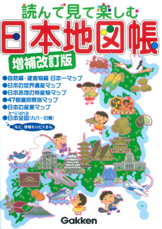 学習関連単品 読んで見て楽しむ 日本地図帳 増補改訂版 学研出版