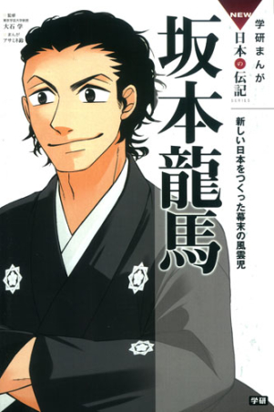 学研まんが ｎｅｗ日本の伝記 坂本龍馬 新しい日本をつくった幕末の風雲児 学研出版サイト