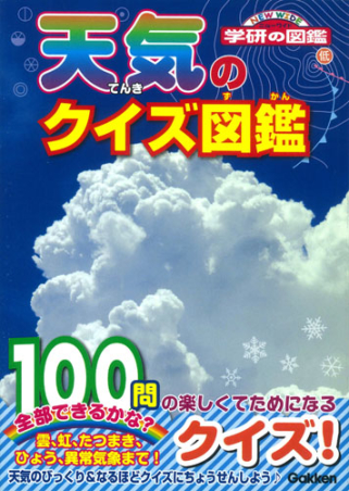 学研のクイズ図鑑 天気のクイズ図鑑 学研出版サイト