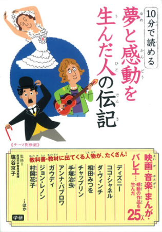 １０分で読める １０分で読める 夢と感動を生んだ人の伝記 学研出版サイト