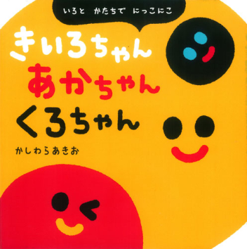 いっしょにあそぼプラス『きいろちゃん あかちゃん くろちゃん