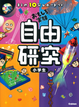 まとめ１０分レポートつき 自由研究 小学生 学研出版サイト