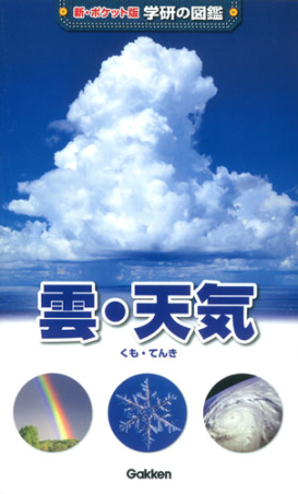 新ポケット版学研の図鑑 雲 天気 学研出版サイト