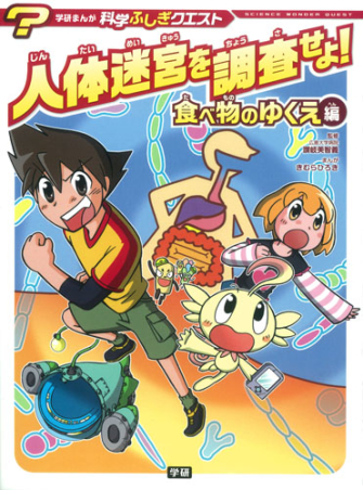 学研まんが 科学ふしぎクエストシリーズ 人体迷宮を調査せよ 食べ物のゆくえ編 学研出版サイト