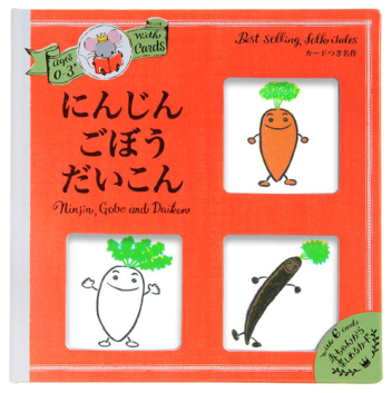 カードつき名作 ０ ３さい にんじんごぼうだいこん カードつき名作 学研出版サイト