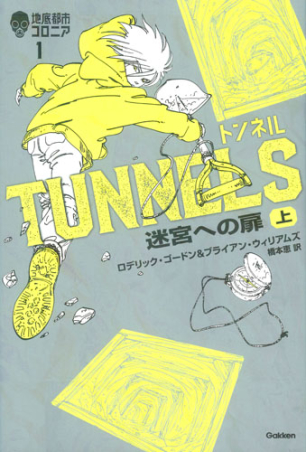 地底都市コロニア トンネル 迷宮への扉 上 学研出版サイト