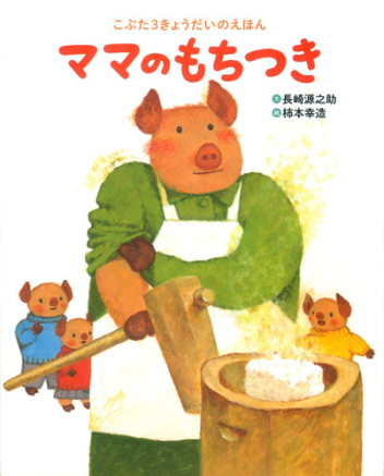 こぶた3きょうだいのえほん ママのもちつき 学研出版サイト こぶた3きょうだいのえほん ママのもちつき 学研出版サイト